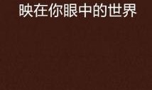 你眼中的世界在线观看,跟随“根据你眼中的世界”在线观看之旅